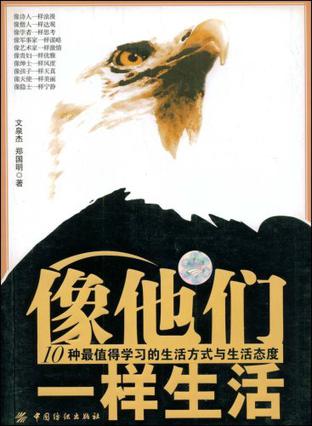 像他们一样生活