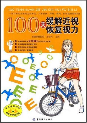 100天缓解近视恢复视力