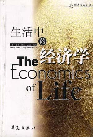 生活中的经济学