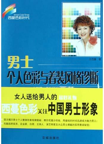 男士个人色彩与着装风格诊断
