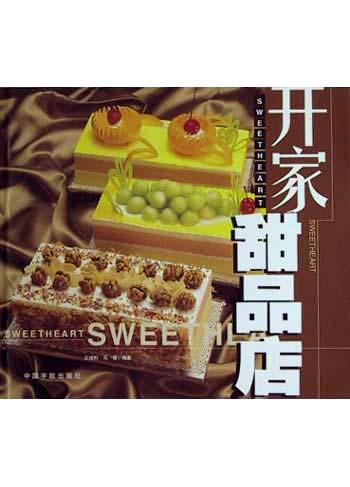 开家甜品店