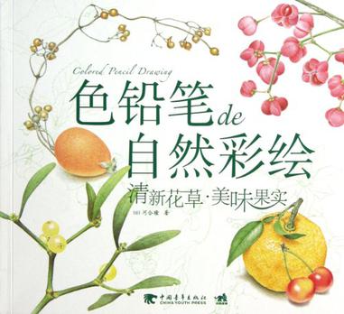 色铅笔de自然彩绘