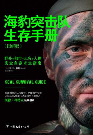 海豹突击队生存手册