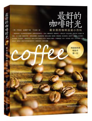 最好的咖啡时光：最全面的咖啡品鉴小百科（韩国咖啡类畅销书第一位，一本引导你进入咖啡世界的最佳指南读物）