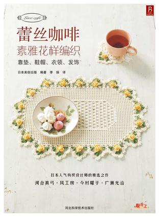 蕾丝咖啡：素雅花样编织（鞋帽、项链、衣领）