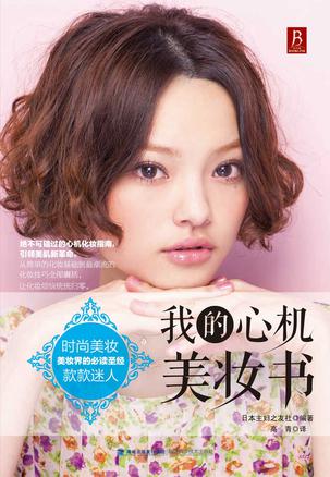 我的心机美妆书