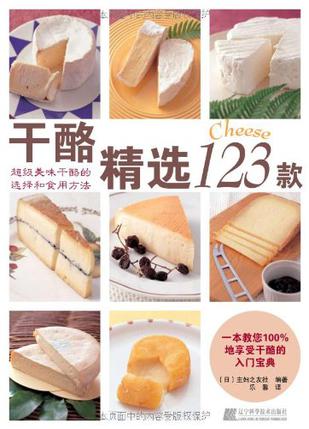 干酪精选123款