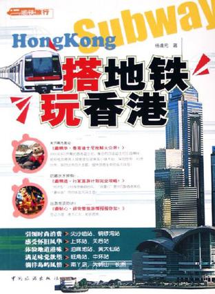 搭地铁玩香港