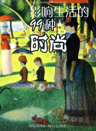 影响生活的99种时尚