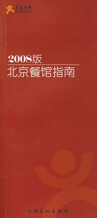 2008北京餐馆指南