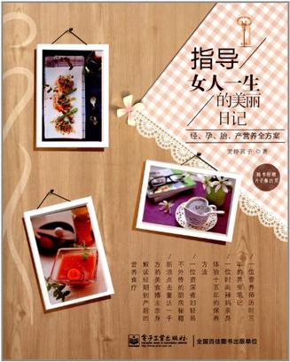 指导女人一生的美丽日记