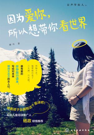 因为爱你，所以想带你看世界