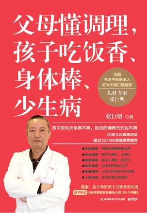 父母懂调理，孩子吃饭香、身体棒、少生病