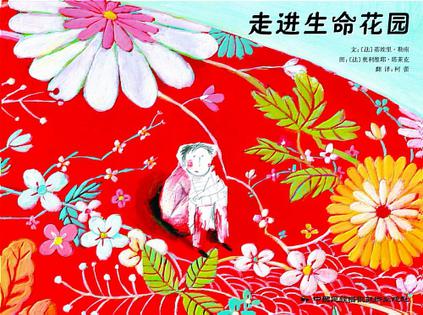 走进生命花园