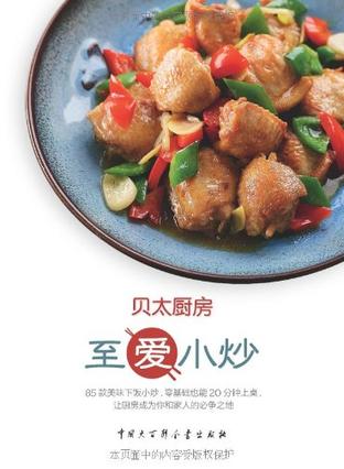 贝太厨房 至爱小炒