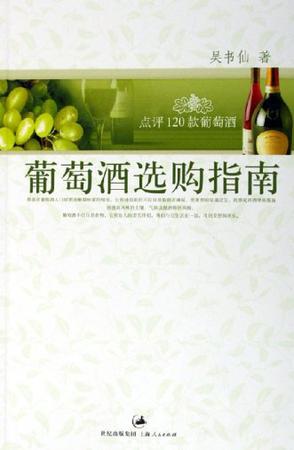 葡萄酒选购指南