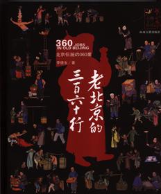 老北京的三百六十行