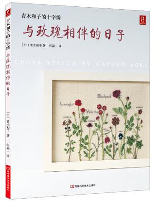 青木和子的十字绣