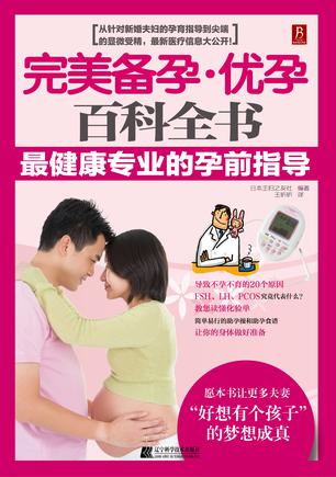 完美备孕优孕百科全书