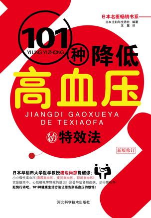 101种降低高血压的特效法（新版修订）