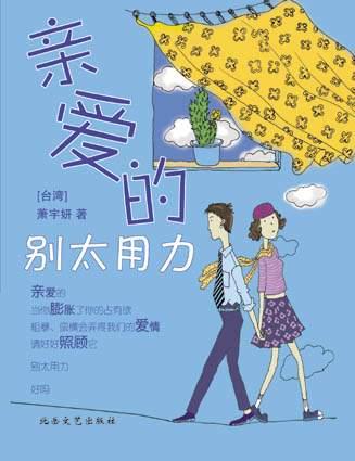 亲爱的别太用力