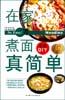 在家煮面真简单