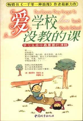 爱，学校没教的课