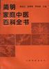 简明家庭中医百科全书