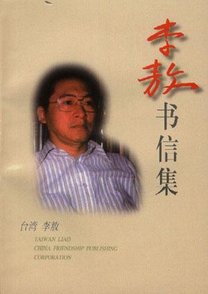 李敖书信集