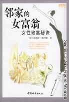 邻家的女富翁