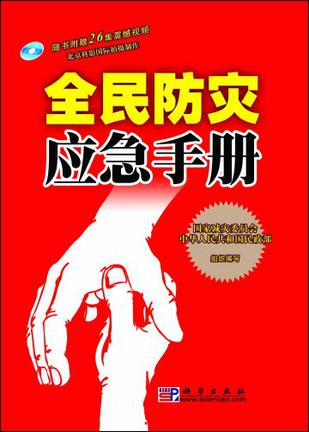 全民防灾应急手册