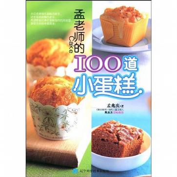 孟老师的100道小蛋糕