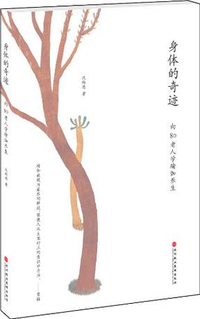 身体的奇迹