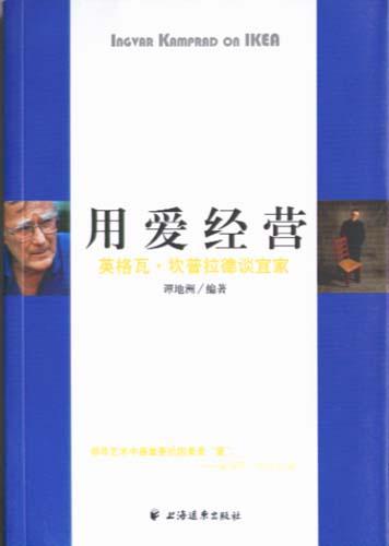 用爱经营