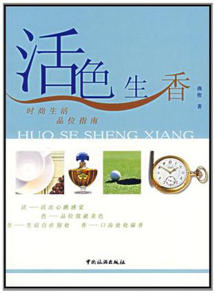活色生香