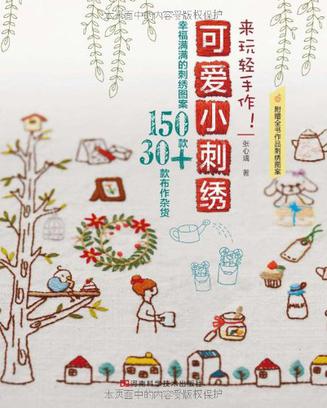 来玩轻手作！可爱小刺绣