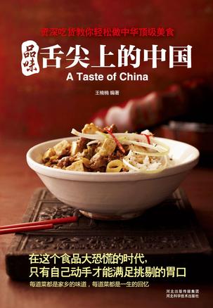 品味舌尖上的中国