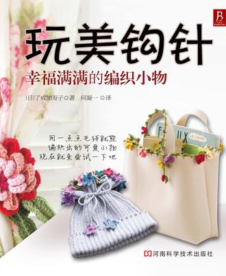 玩美钩针