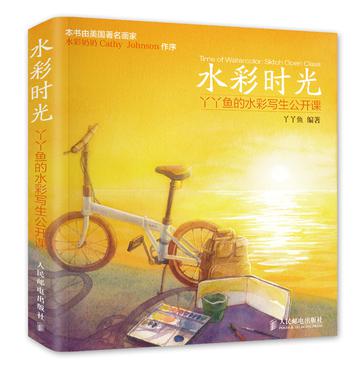 水彩时光：丫丫鱼的水彩写生公开课