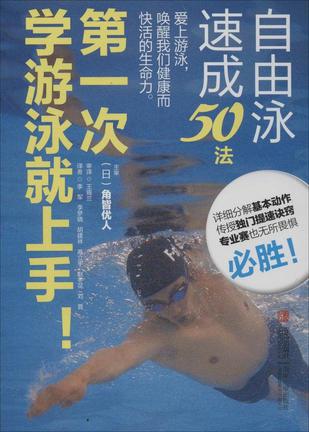 第一次学游泳就上手！自由泳速成50法