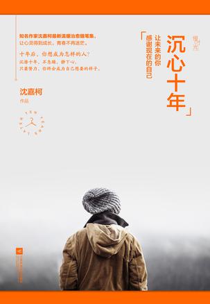 沉心十年