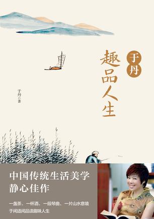 《于丹趣品人生》（新版）