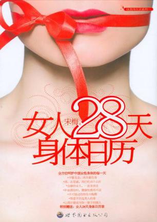 女人28天身体日历