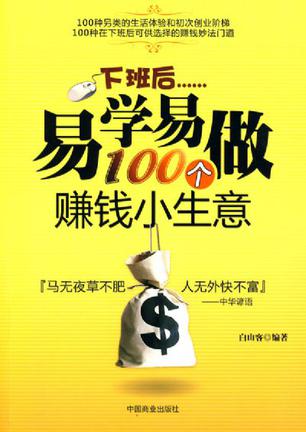 下班后易学易做100个赚钱小生意