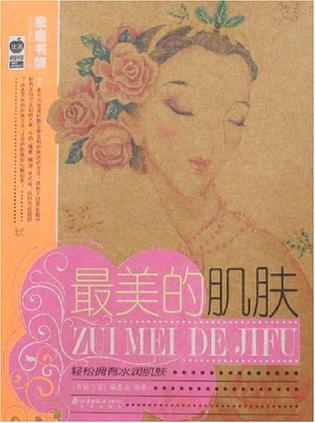最美的肌肤