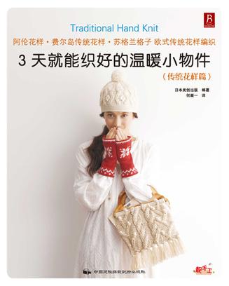 3天就能织好的温暖小物件