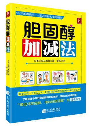胆固醇加减法