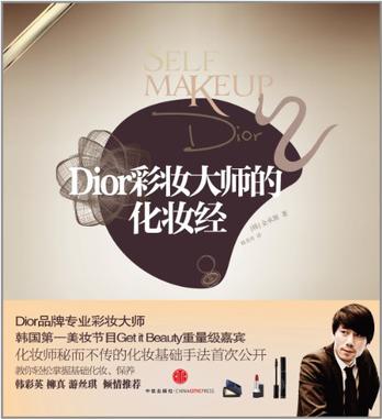 Dior彩妆大师的化妆经