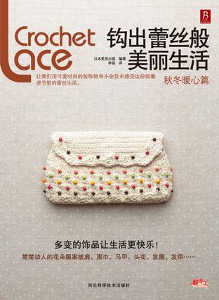 钩出蕾丝般美丽生活