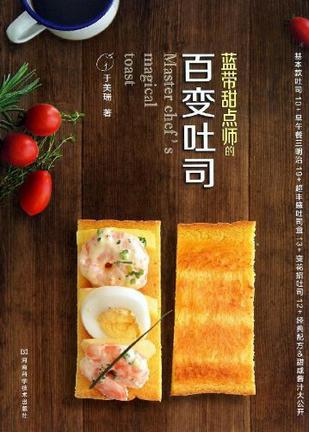蓝带甜点师的百变吐司